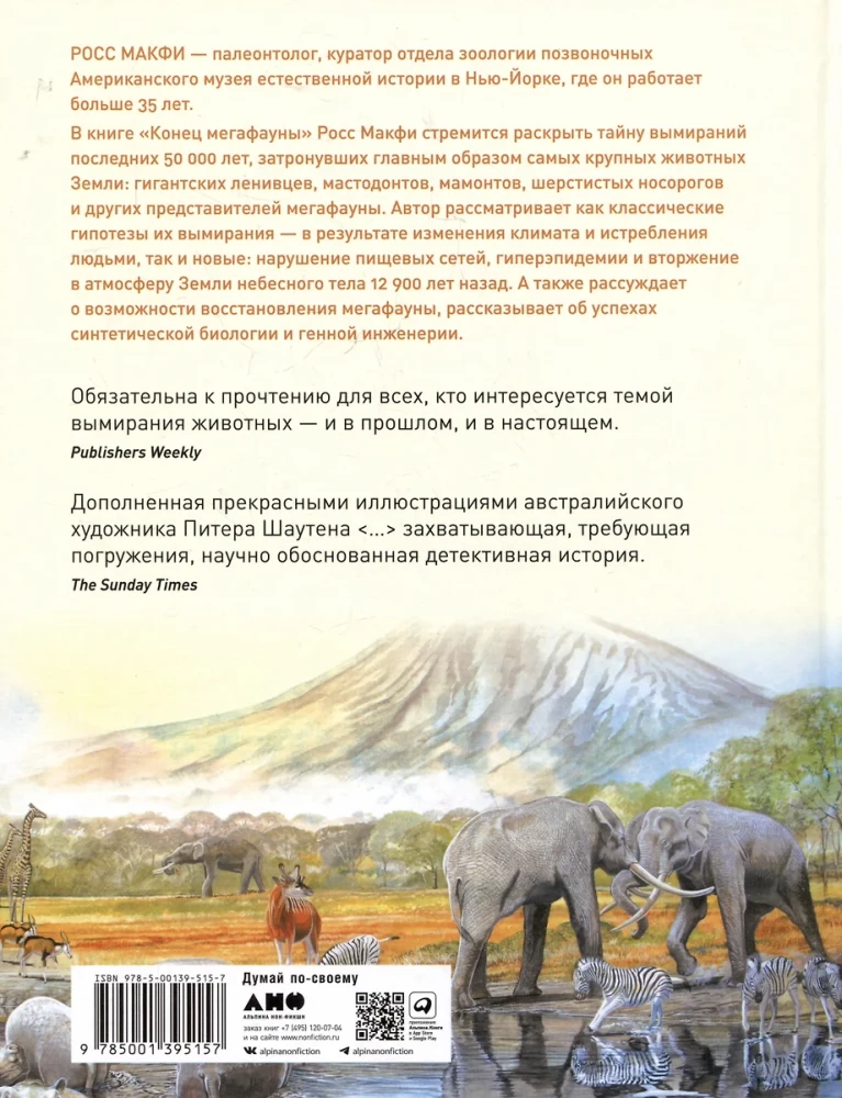 Конец мегафауны. Увлекательная жизнь и загадочная гибель мамонтов, саблезубых тигров и гигантских ленивцев