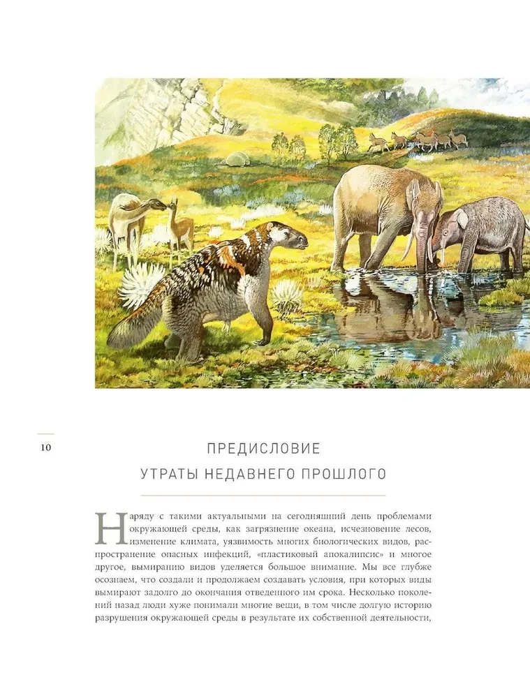 Конец мегафауны. Увлекательная жизнь и загадочная гибель мамонтов, саблезубых тигров и гигантских ленивцев