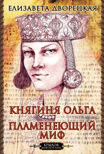 Kņaziene Olga. Liesmojošais mīts