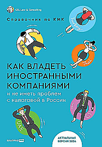 Kā valdīt ārvalstu uzņēmumus un neradīt problēmas ar nodokļu iestādēm Krievijā. Rokasgrāmata par KIK