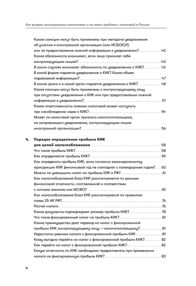 Kā valdīt ārvalstu uzņēmumus un neradīt problēmas ar nodokļu iestādēm Krievijā. Rokasgrāmata par KIK