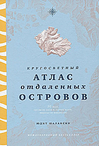 Кругосветный атлас отдаленных островов. 50 мест, где вы не были и, скорее всего, никогда не побываете