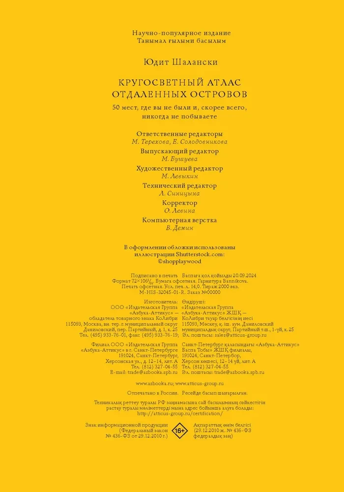 Кругосветный атлас отдаленных островов. 50 мест, где вы не были и, скорее всего, никогда не побываете