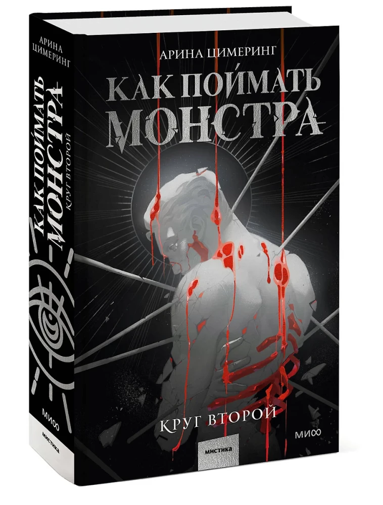 Kā noķert monstru. Otrais aplis