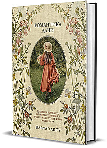 Romantika dārzā. Pagātnes tradīcijas, bērnības atmiņas un mājīga lauku dzīve tagadnē