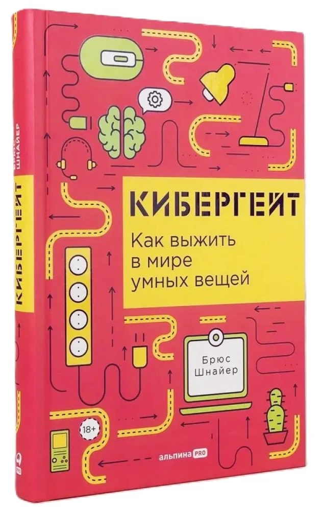 Кибергейт. Как выжить в мире умных вещей