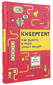 Кибергейт. Как выжить в мире умных вещей