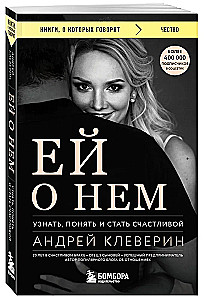 Ей о нем. Узнать, понять и стать счастливой