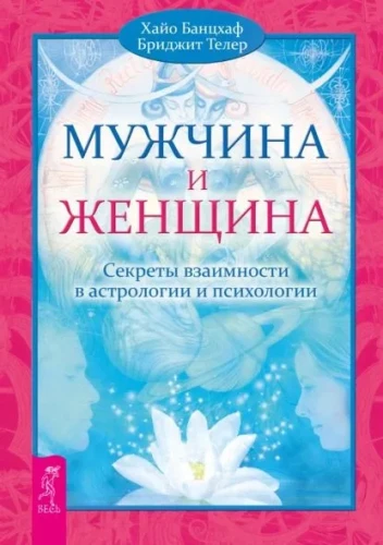 Vīrietis un Sieviete. Savstarpējās attiecības noslēpumi astrologijā un psiholoģijā