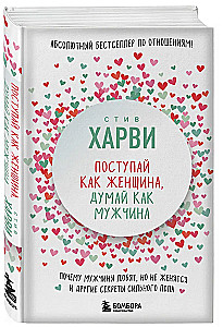 Rīkojies kā sieviete, domā kā vīrietis. Kāpēc vīrieši mīl, bet ne precas