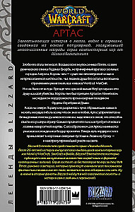 World of Warcraft: Артас. Восхождение Короля-лича