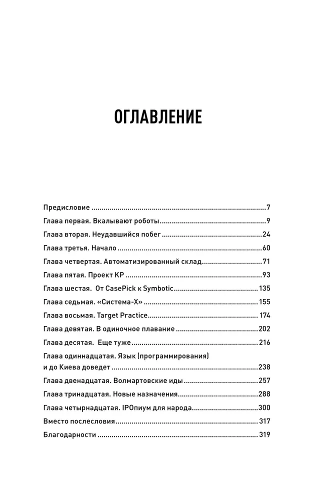 Cieta iepakošana, vai Biznesa romāns par robotiem, algoritmiem un noliktavu bez cilvēkiem