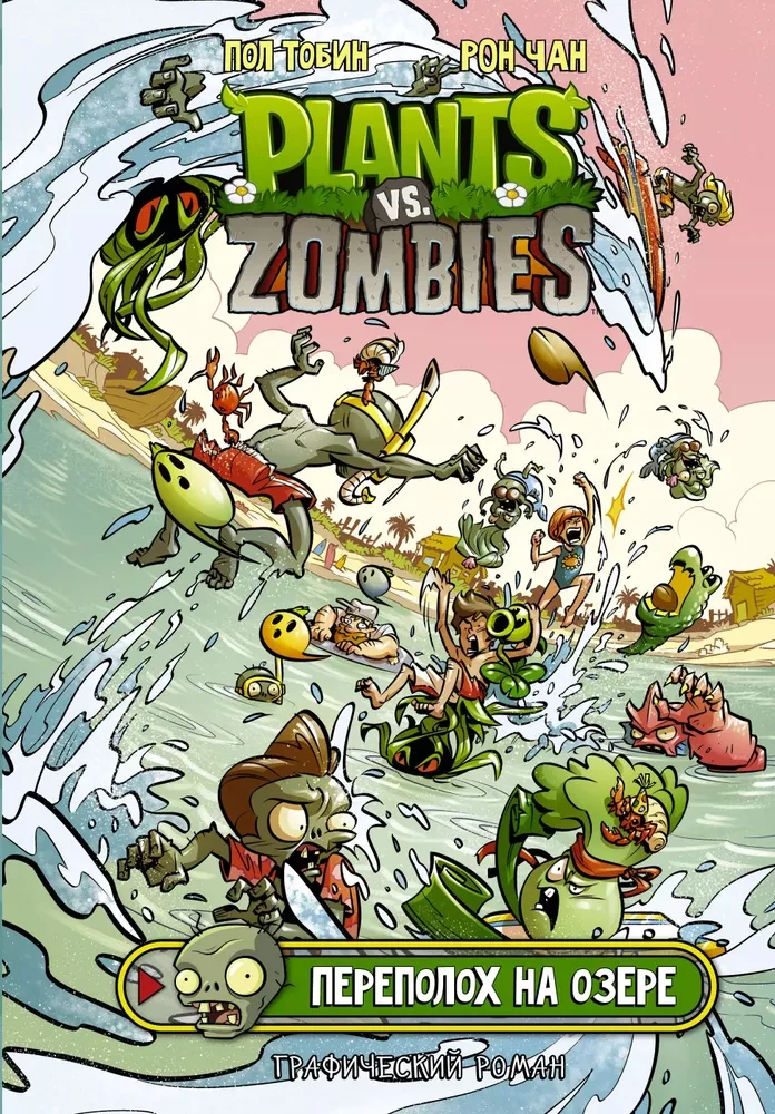 Augi pret zombijiem. Tracis pie ezera