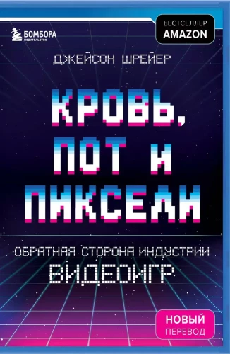 Asinis, sviedri un pikseļi. Otrā puse videospēļu industrijā