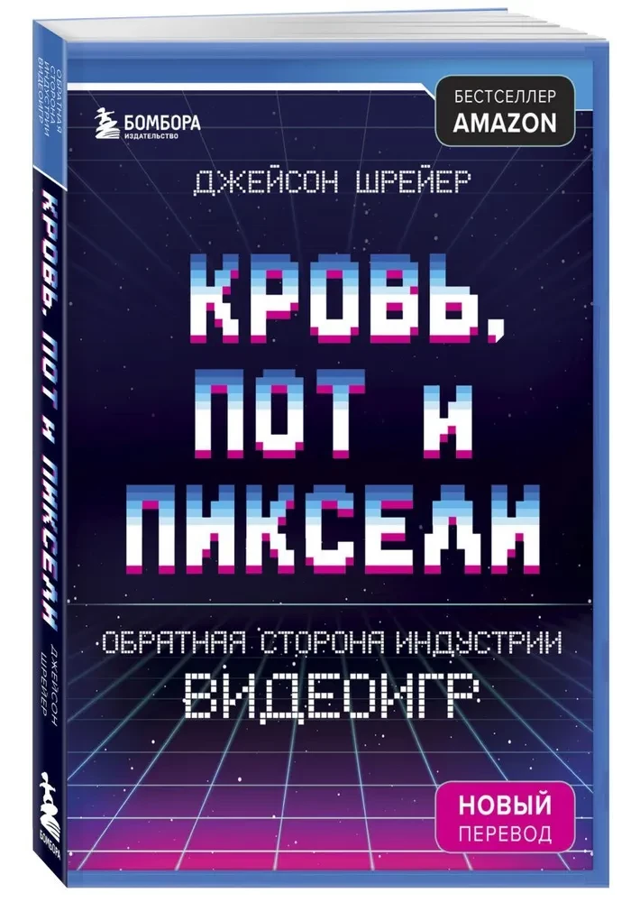 Asinis, sviedri un pikseļi. Otrā puse videospēļu industrijā