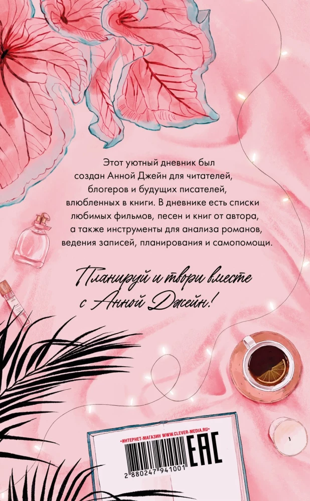 Lasītāja dienasgrāmata no Annas Džeinas