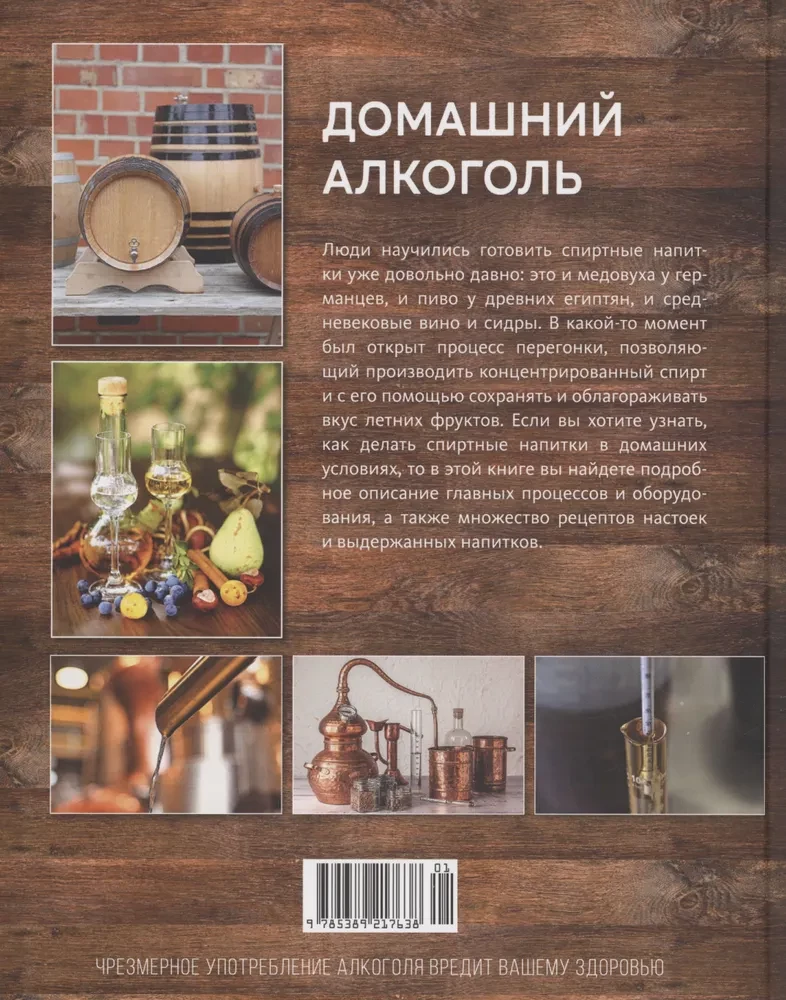 Домашний алкоголь. Способы приготовления, оборудование, рецепты