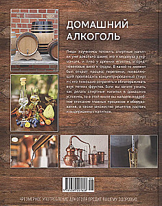 Домашний алкоголь. Способы приготовления, оборудование, рецепты
