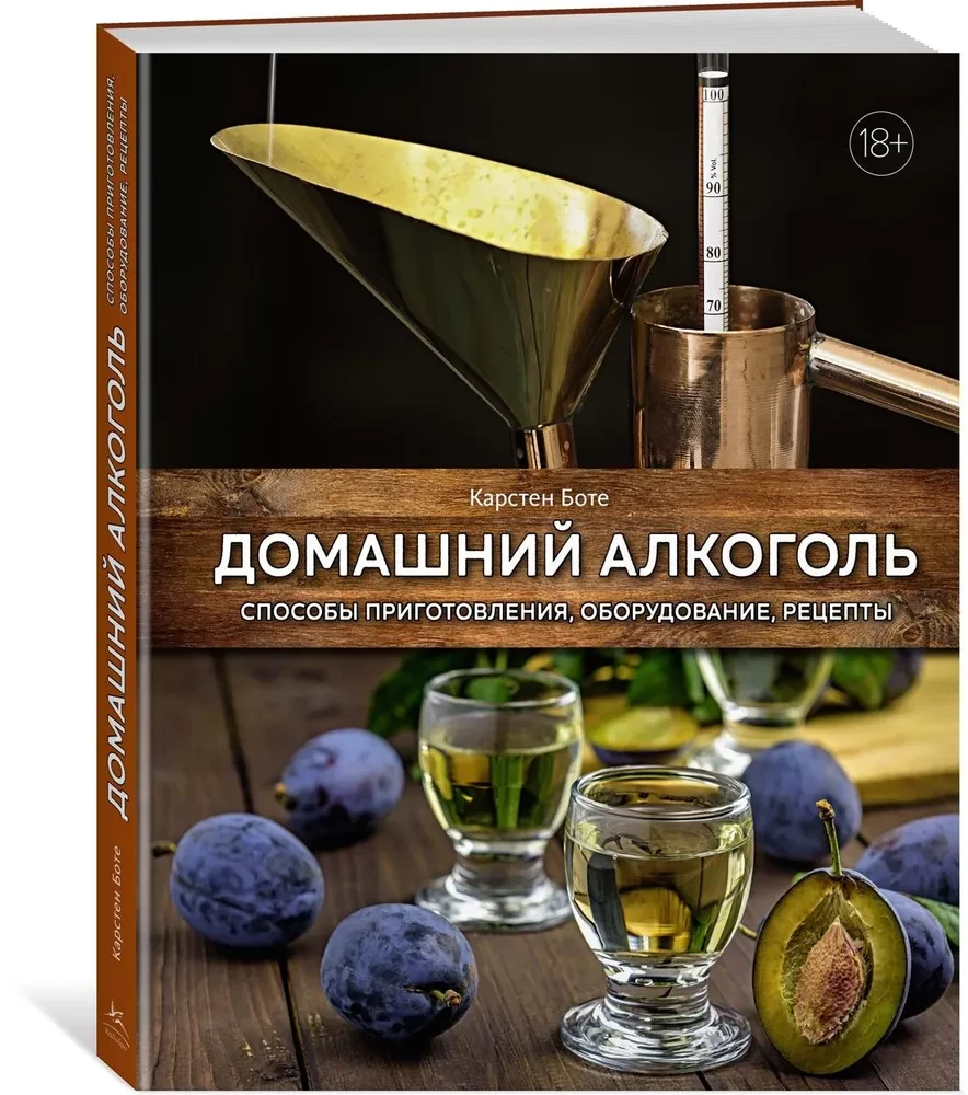 Домашний алкоголь. Способы приготовления, оборудование, рецепты