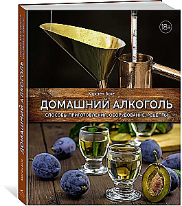 Домашний алкоголь. Способы приготовления, оборудование, рецепты