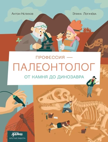 Профессия 一 палеонтолог. От камня до динозавра