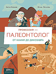 Professija 一 paleontologs. No akmens līdz dinozauram