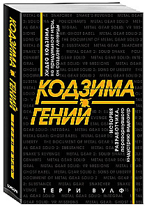 Кодзима - гений. История разработчика, перевернувшего индустрию видеоигр