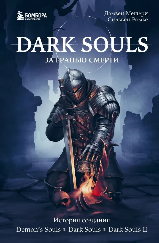 Dark Souls: par nāvi. Grāmata 1. Demons Souls, Dark Souls, Dark Souls II radīšanas stāsts