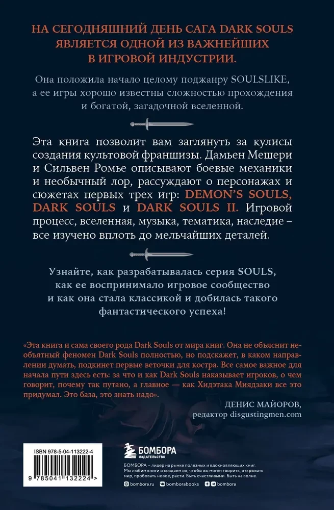 Dark Souls: par nāvi. Grāmata 1. Demons Souls, Dark Souls, Dark Souls II radīšanas stāsts