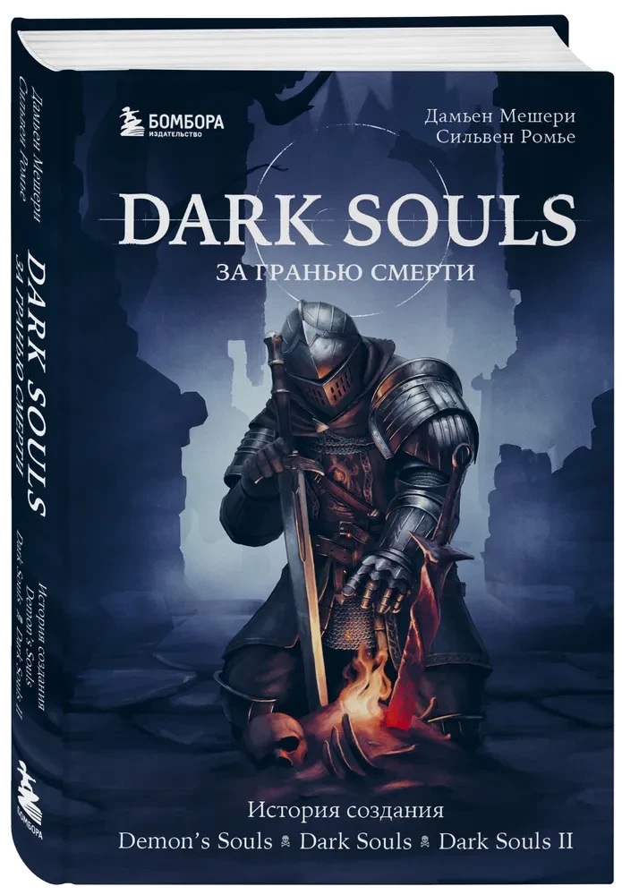 Dark Souls: par nāvi. Grāmata 1. Demons Souls, Dark Souls, Dark Souls II radīšanas stāsts