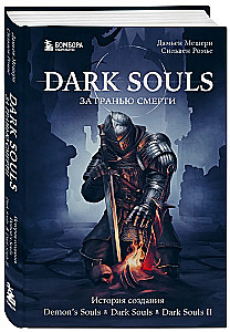 Dark Souls: par nāvi. Grāmata 1. Demons Souls, Dark Souls, Dark Souls II radīšanas stāsts