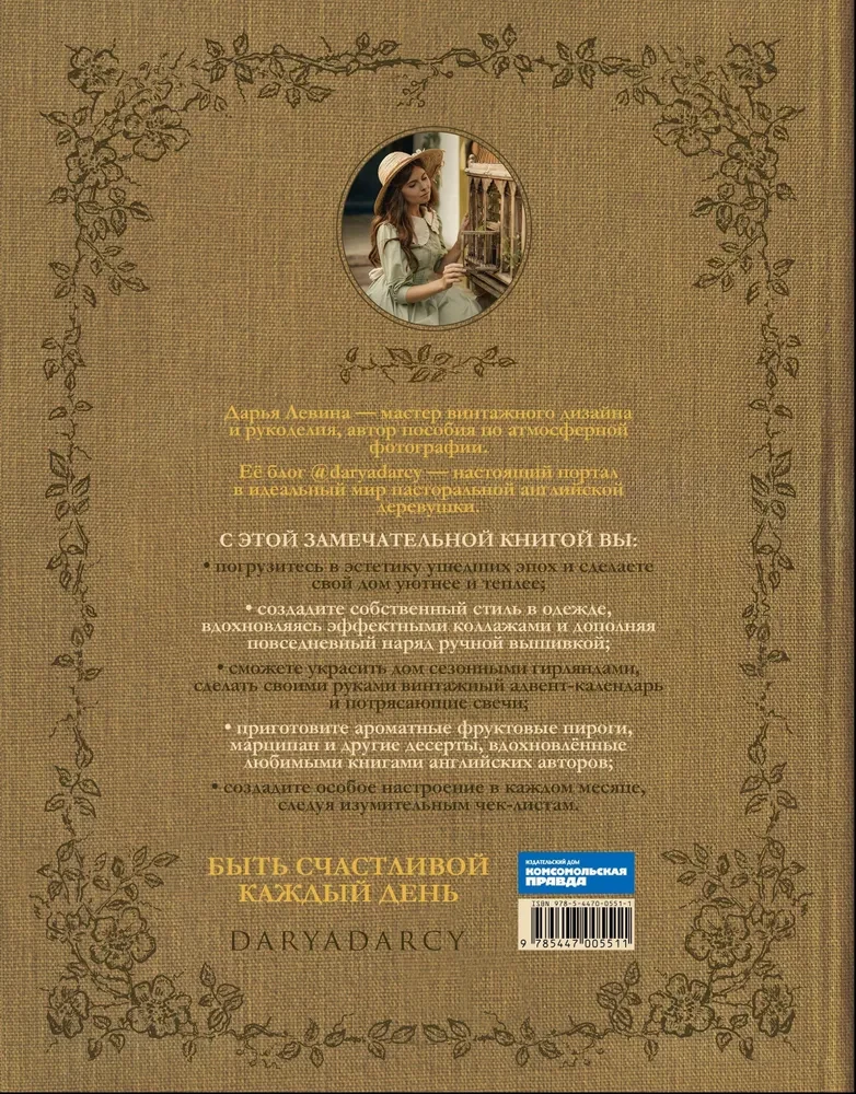 Книга вдохновения. Сезонные рецепты, стиль и идеи домашнего декора на каждое время года