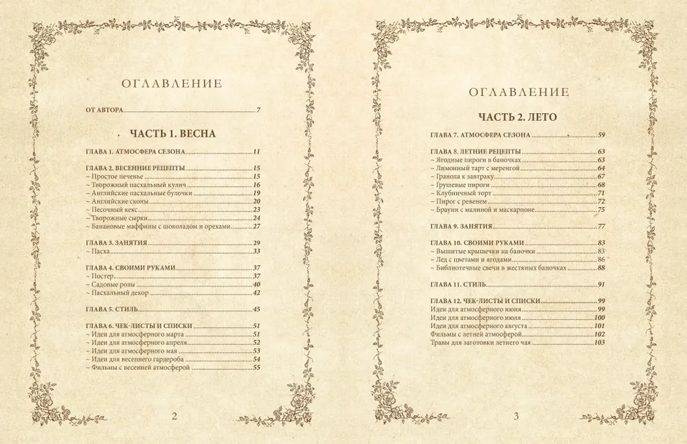 Книга вдохновения. Сезонные рецепты, стиль и идеи домашнего декора на каждое время года