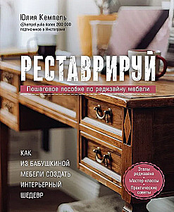 Реставрируй. Как из бабушкиной мебели создать интерьерный шедевр