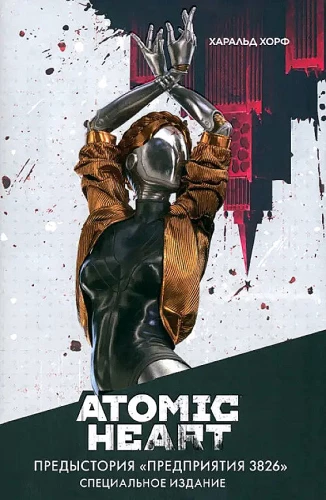 Atomu Sirds. Priekšvēsture «Uzņēmumam 3826». Speciālais izdevums: romāns
