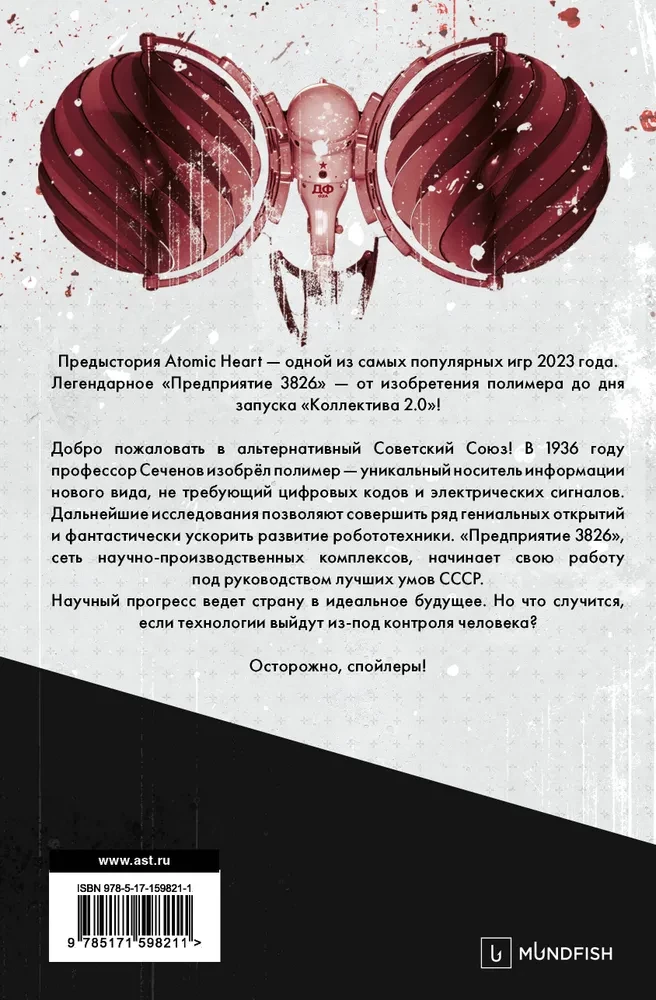 Atomu Sirds. Priekšvēsture «Uzņēmumam 3826». Speciālais izdevums: romāns