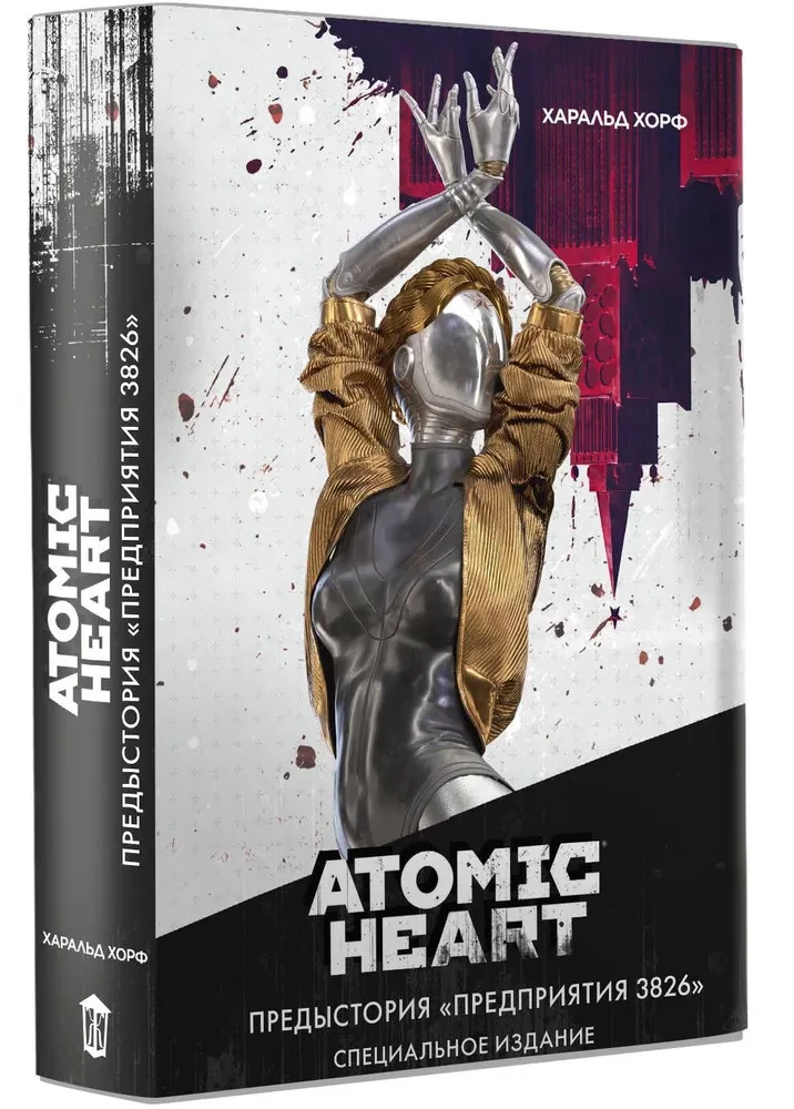 Atomu Sirds. Priekšvēsture «Uzņēmumam 3826». Speciālais izdevums: romāns