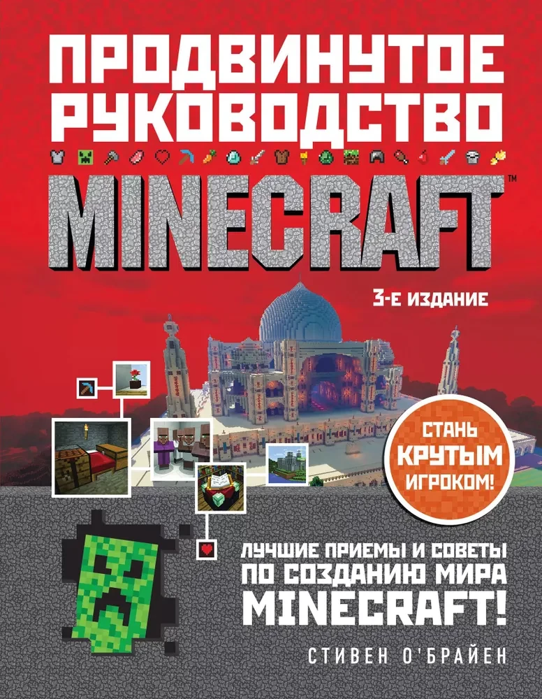 Minecraft. Izvērstā rokasgrāmata