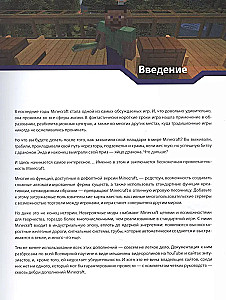 Minecraft. Izvērstā rokasgrāmata
