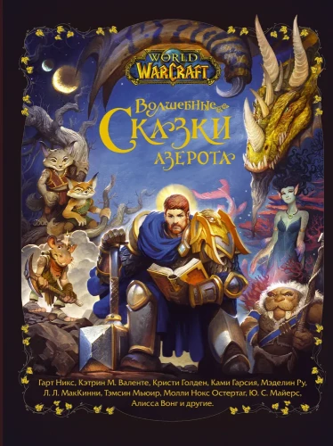 World of Warcraft. Burvju pasakas Azerotā