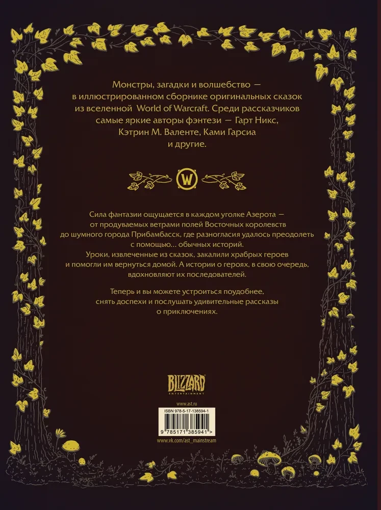World of Warcraft. Волшебные сказки Азерота
