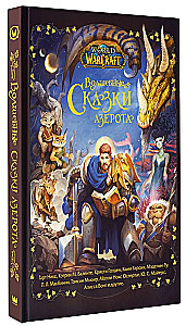 World of Warcraft. Волшебные сказки Азерота