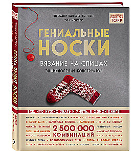 Гениальные носки. Вязание на спицах. Энциклопедия-конструктор