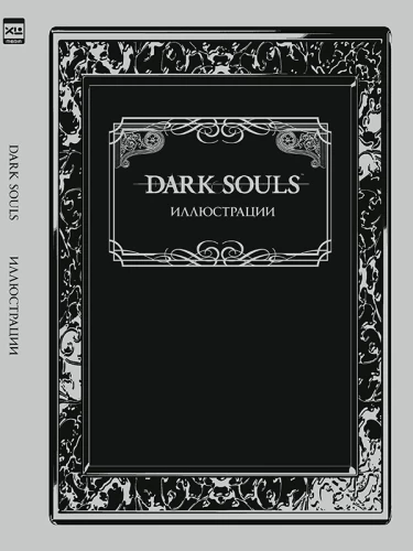 Dark Souls. Ilustrācijas
