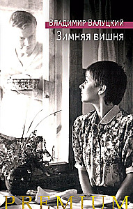 Зимняя вишня
