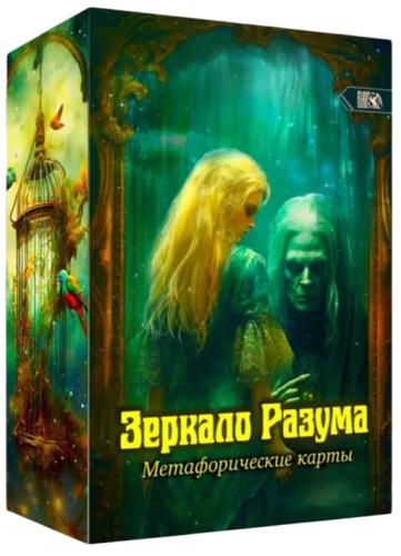 Метафорические карты - Зеркало разума 72 карты + инструкция
