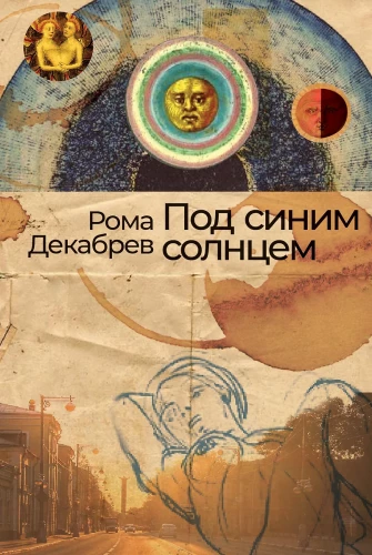 Под синим солнцем
