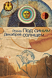 Под синим солнцем