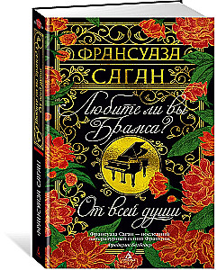 Любите ли вы Брамса? От всей души