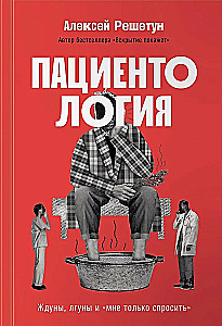 Pacientoloģija. Gaidītāji, meli un man tikai jautāt
